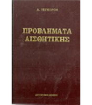 ΠΡΟΒΛΗΜΑΤΑ ΑΙΣΘΗΤΙΚΗΣ